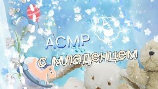 #асмр #роблокс |асмр с  младенцем︎︎|