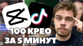 Быстрый способ создавать видео для TikTok, Reels и YouTube Shorts | УБТ трафик