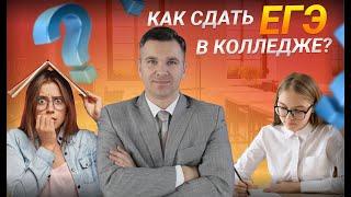 Как в колледже сдать ЕГЭ?