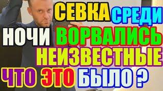 Saveliy Ad Неизвестные ворвались среди ночи. Что это было? / Grandenikо , adamyan Самвел Адамян