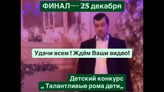 Финал Новогоднего детского конкурса начнётся 25 декабря!Желаем всем удачи!!!