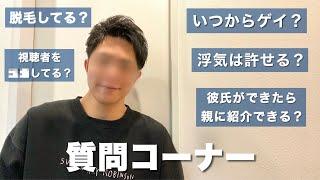 【ゲイ】質問コーナーで正直に答えすぎて…（後半）