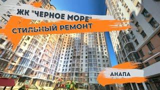 Красивый ремонт в стиле арт-деко ЖК Черное море г.Анапа