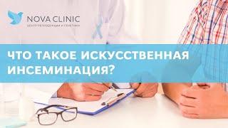 Что такое искусственная инсеминация?