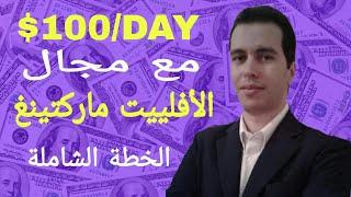 الخطة الشاملة لكسب 100$ مع التسويق بالعمولة