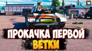 Забираем первую отметку на орудие! Прокачка первой ветки в Tank Company