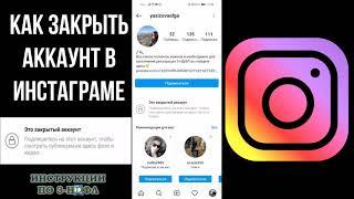 Как закрыть аккаунт в инстаграме 2021: как сделать закрытый профиль в instagram