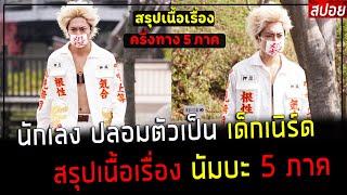 ( สปอยหนังญี่ปุ่น )นักเลง ปลอมตัวเป็น เด็กเนิร์ด สรุปเนื้อเรื่อง 5 ภาค ครึ่งทางก่อน จบ : นัมบะ 5 ภาค