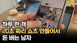 하루 한 개, 20초 짜리 유튜브 쇼츠 만들어서 매 월 800만원씩 버는 남자
