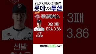 [롯데대두산] KBO 전력분석 롯데 vs 두산 (2025년 6월 7일)