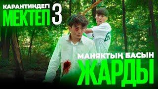 Маньяк Марданды жеп қойды / Карантиндегі мектеп 3 сезон 6 серия