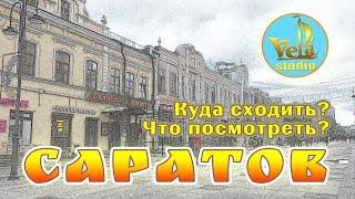 Саратов. Куда сходить и что посмотреть?