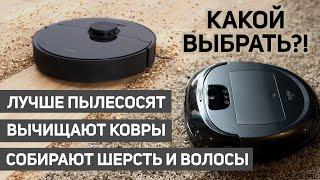 Лучшие роботы-пылесосы для сухой уборки: чистки ковров, сбора волос, шерсти, мусора Какой выбрать?!