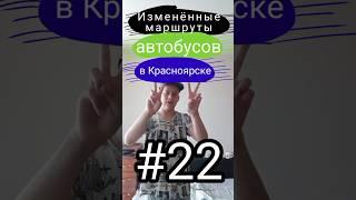 Изменённые маршруты автобусов в Красноярске || #22