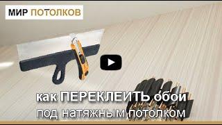 Как клеить/переклеить ОБОИ под натяжным потолком? Подрезать обои под пленкой?