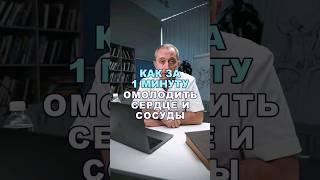 Как омолодить сердце и сосуды за 1 минуту в день? #здоровье #шишонин #сердце #сосуды