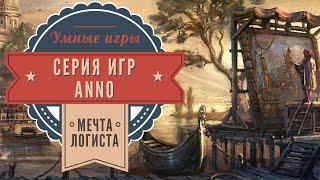 Обзор серии игр Anno. Anno 1602. Anno 1503. Anno 1701. Anno 1404. Anno 2070