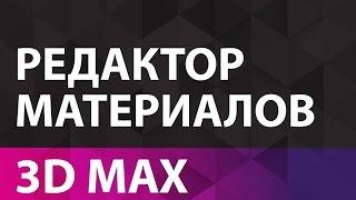 3D MAX для начинающих. Редактор материалов 3d max. Уроки 3D MAX для начинающих.