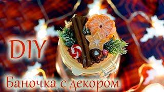 DIY НОВОГОДНИЙ ДЕКОР НА БАНОЧКЕ/КАК СЛЕПИТЬ МАНДАРИН И ПАЛОЧКУ КОРИЦЫ ИЗ ПОЛИМЕРНОЙ ГЛИНЫ/НОВЫЙ ГОД