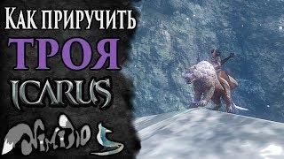 Icarus online(RU). Как приручить...#40. Трой. Берег Парны