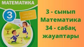 3 сынып математика 34 сабақ. Өткенді бекіту