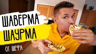 ДОМАШНЯЯ ШАУРМА (ШАВЕРМА) от ШЕФА | космический рецепт от Бельковича