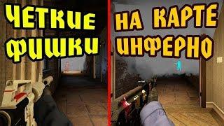 ТОП 5 ЛАЙФХАКОВ НА КАРТЕ INFERNO | Lifehacks cs:go |