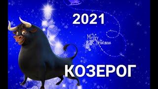 КОЗЕРОГ202112 ДОМОВ ГОРОСКОПА. Таро-Гороскоп Capricorn. @moy.mir.taro_irynazakharchenko