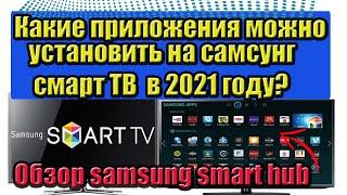 Какие приложения можно установить на самсунг смарт ТВ в 2021 году? Обзор samsung smart hub