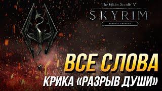 The Elder Scrolls V: Skyrim - Все слова крика "Разрыв души"