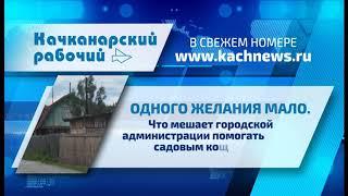 Что готовит "Качканарский рабочий" в №15 от 17.04.2019 г.