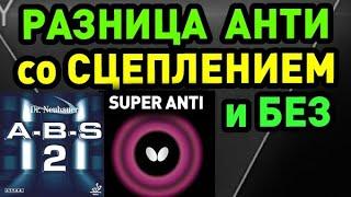 Чем отличается АНТИСПИН без СЦЕПЛЕНИЯ например DR NEUBAUER A-B-S 2 от ТЯНУЩИХ АНТИ типа Super Anti