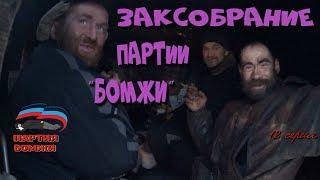 Один день среди бомжей / 12 серия - Заксобрание в партии "Бомжи" (18+)