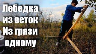 Ручная лебедка. Как вытянуть авто из грязи одному? Лебедка из веток.