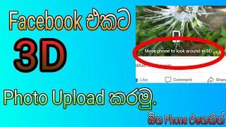 How to upload 3D photo on facebook in sinhala | PS GEEK