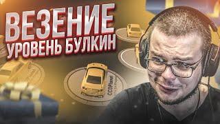 ВЕЗЕНИЕ - УРОВЕНЬ: БУЛКИН! =_= (MTA | CCDPlanet)