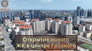 Открытие нового ЖК в центре Грозного. #news #недвижимость #инвестиции