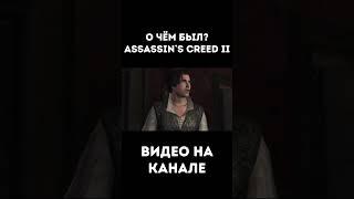 О чём был Assassin`s creed 2. Видео на канале #очёмбыл #какяиграл #ассассинскрид2