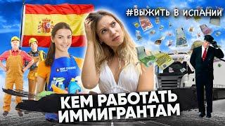 Какая работа ждет иммигрантов в Испании и как ее найти? #работа #испания