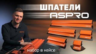 НОВИНКА! Шпатели ASPRO. Все будет РОВНО!