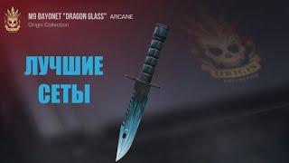 ЛУЧШИЕ СЕТЫ НА M9 BAYONET "DRAGON GLASS" | Standoff 2