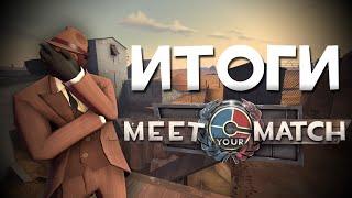 Итоги Обновления Meet Your Match | Team Fortress 2