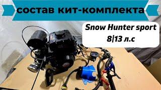 Состав Кит- комплекта Snow Hunter sport 8/13 л.с.