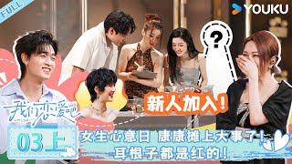 MULTISUB 【Relationship S6】 EP03 Part 1: Kang's in big trouble! Even his ears are turning red!