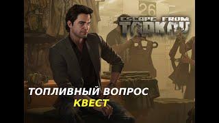 ТОПЛИВНЫЙ ВОПРОС | БАРАХОЛЬЩИК | КВЕСТЫ ESCAPE FROM TARKOV