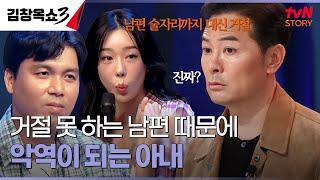 타격왕 김문호가 전화 공포증? 다 해줘야 하는 남편이 너무 힘들어요.. #김창옥쇼3 EP.8 | tvN STORY 241105 방송