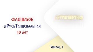 #РусьТанцевальная10лет – 1 эпизод