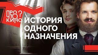 История одного назначения | Про что кино?