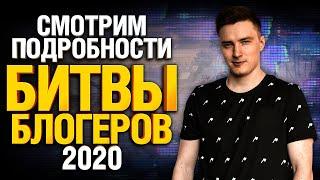 Битва Блогеров 2020 - ВСЕ ПОДРОБНОСТИ - Amway921, LeBwa, Yusha и KorbenDallas