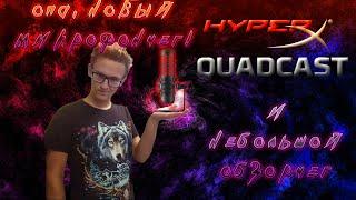 Анбокс и краткий обзор нового микро HyperX Quadcast(все коряво)